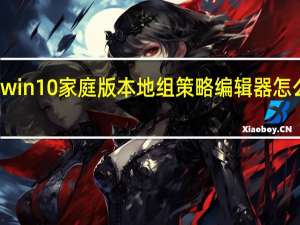 win10家庭版本地组策略编辑器怎么打开（组策略编辑器怎么打开）