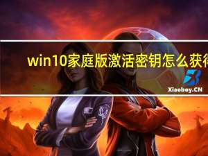 win10家庭版激活密钥怎么获得