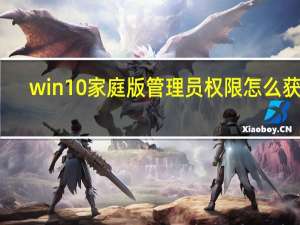 win10家庭版管理员权限怎么获取（win10家庭版）