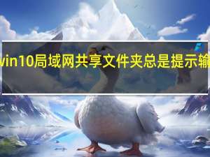 win10局域网共享文件夹总是提示输入密码