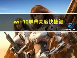 win10屏幕亮度快捷键（屏幕亮度快捷键）