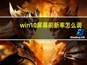 win10屏幕刷新率怎么调（win10刷新率怎么调）