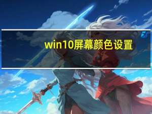 win10屏幕颜色设置（win10显示器颜色设置）
