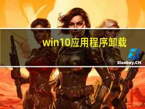 win10应用程序卸载