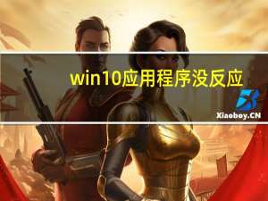 win10应用程序没反应