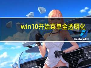 win10开始菜单全透明化（win10开始菜单栏还原）