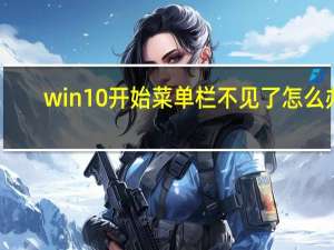 win10开始菜单栏不见了怎么办（win10开始菜单栏怎么还原）