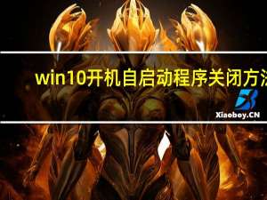 win10开机自启动程序关闭方法