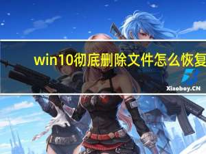 win10彻底删除文件怎么恢复（win10删除的文件怎么恢复）