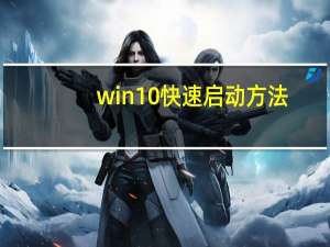 win10快速启动方法，win10启动速度怎么提升