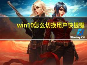 win10怎么切换用户快捷键（win10怎么切换用户）