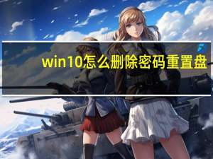 win10怎么删除密码重置盘（win10怎么删除密码）