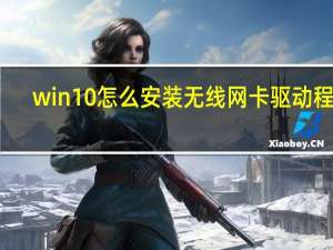 win10怎么安装无线网卡驱动程序