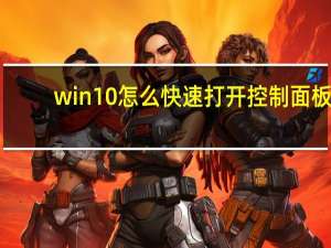 win10怎么快速打开控制面板