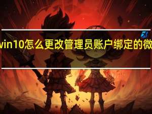 win10怎么更改管理员账户绑定的微软账号（win10怎么更改管理员名称）