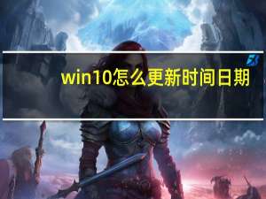 win10怎么更新时间日期（win10怎么更新）