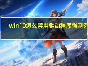 win10怎么禁用驱动程序强制签名