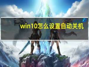 win10怎么设置自动关机