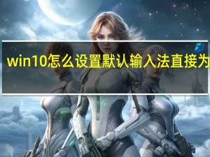 win10怎么设置默认输入法直接为中文