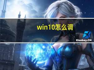 win10怎么调