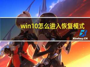 win10怎么进入恢复模式