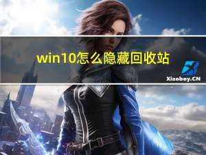 win10怎么隐藏回收站（隐藏回收站）