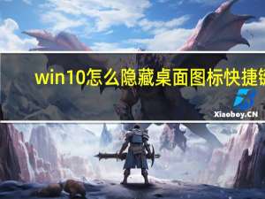 win10怎么隐藏桌面图标快捷键（win10怎么隐藏桌面图标）