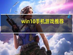 win10手机游戏推荐（win10手机）