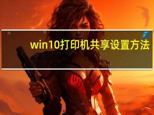 win10打印机共享设置方法（win10打印机共享）