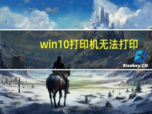 win10打印机无法打印（win10打印机无法打印）