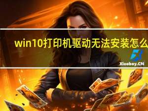 win10打印机驱动无法安装怎么办（win10打印机驱动无法安装）