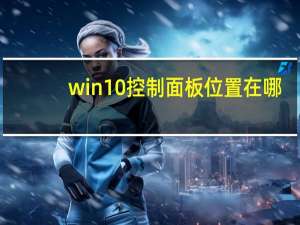 win10控制面板位置在哪