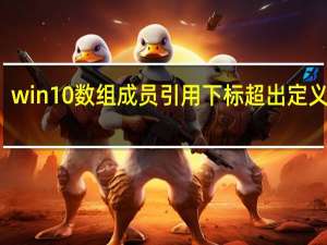 win10数组成员引用下标超出定义范围（数组成员引用下标必须大于等于1是什么意思）