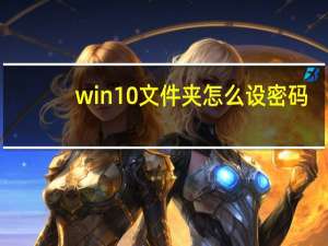 win10文件夹怎么设密码（win10文件夹选项在）