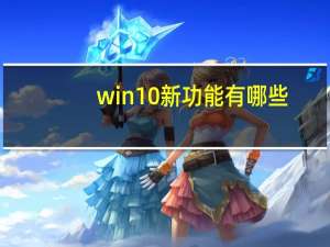 win10新功能有哪些