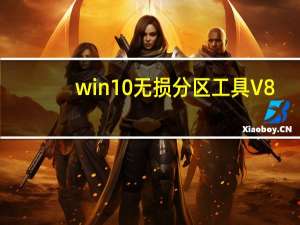 win10无损分区工具 V8.3 中文免费版（win10无损分区工具 V8.3 中文免费版功能简介）