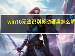 win10无法识别移动硬盘怎么解决（win10无法识别移动硬盘）