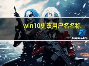 win10更改用户名名称（win10系统如何更改用户名）