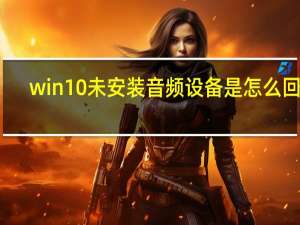 win10未安装音频设备是怎么回事（win10未安装音频设备）