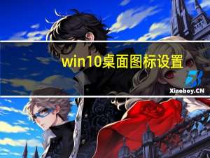 win10桌面图标设置（win10桌面图标）