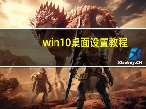 win10桌面设置教程（win10桌面）