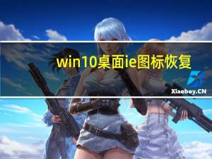 win10桌面ie图标恢复（桌面上的ie图标不见了怎么办）