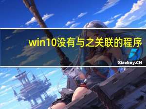 win10没有与之关联的程序