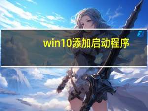 win10添加启动程序