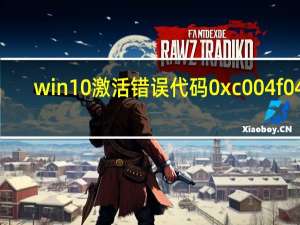 win10激活错误代码0xc004f047（win10激活错误代码0xc004f074）