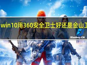 win10用360安全卫士好还是金山卫士好（金山手机卫士和360哪个好）