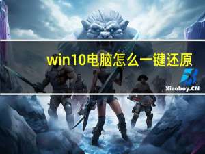 win10电脑怎么一键还原（电脑怎么一键还原）