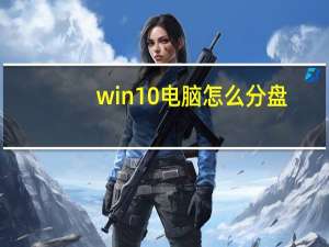 win10电脑怎么分盘（win10电脑怎么开热点）
