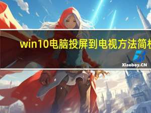 win10电脑投屏到电视方法简析（win10电脑投屏到电视）