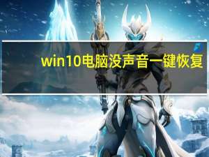 win10电脑没声音一键恢复（win10电脑没声音一键恢复）